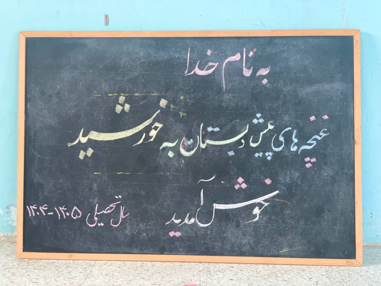 دبستان دخترانه غیر دولتی خورشید